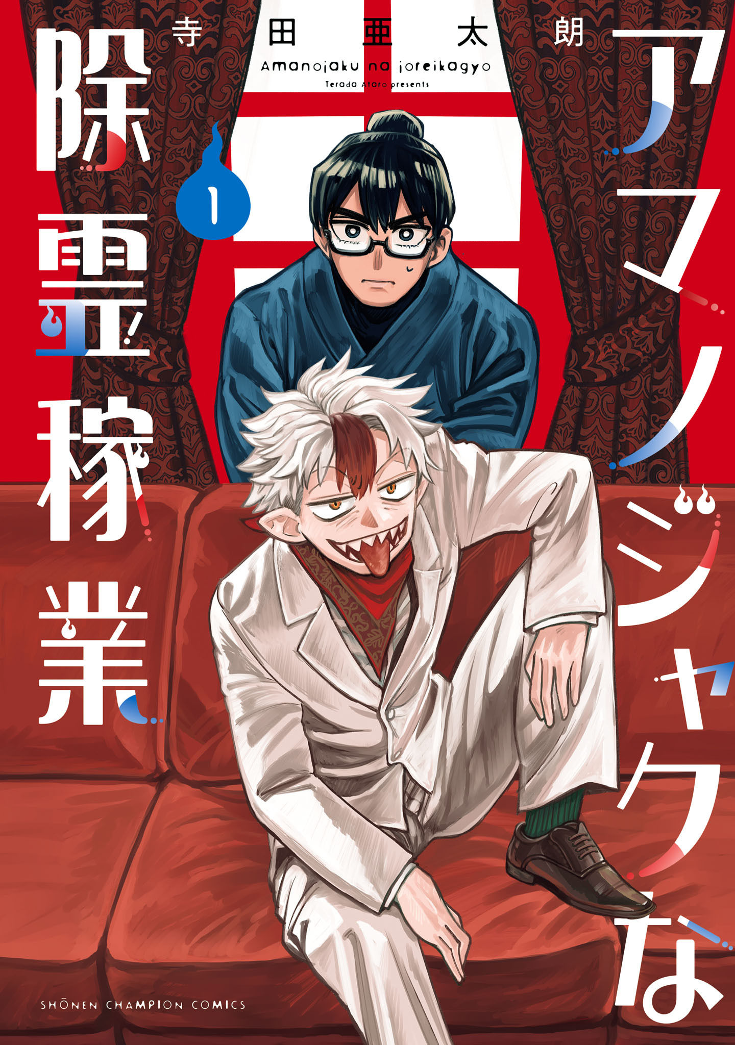 【期間限定　試し読み増量版】アマノジャクな除霊稼業　1