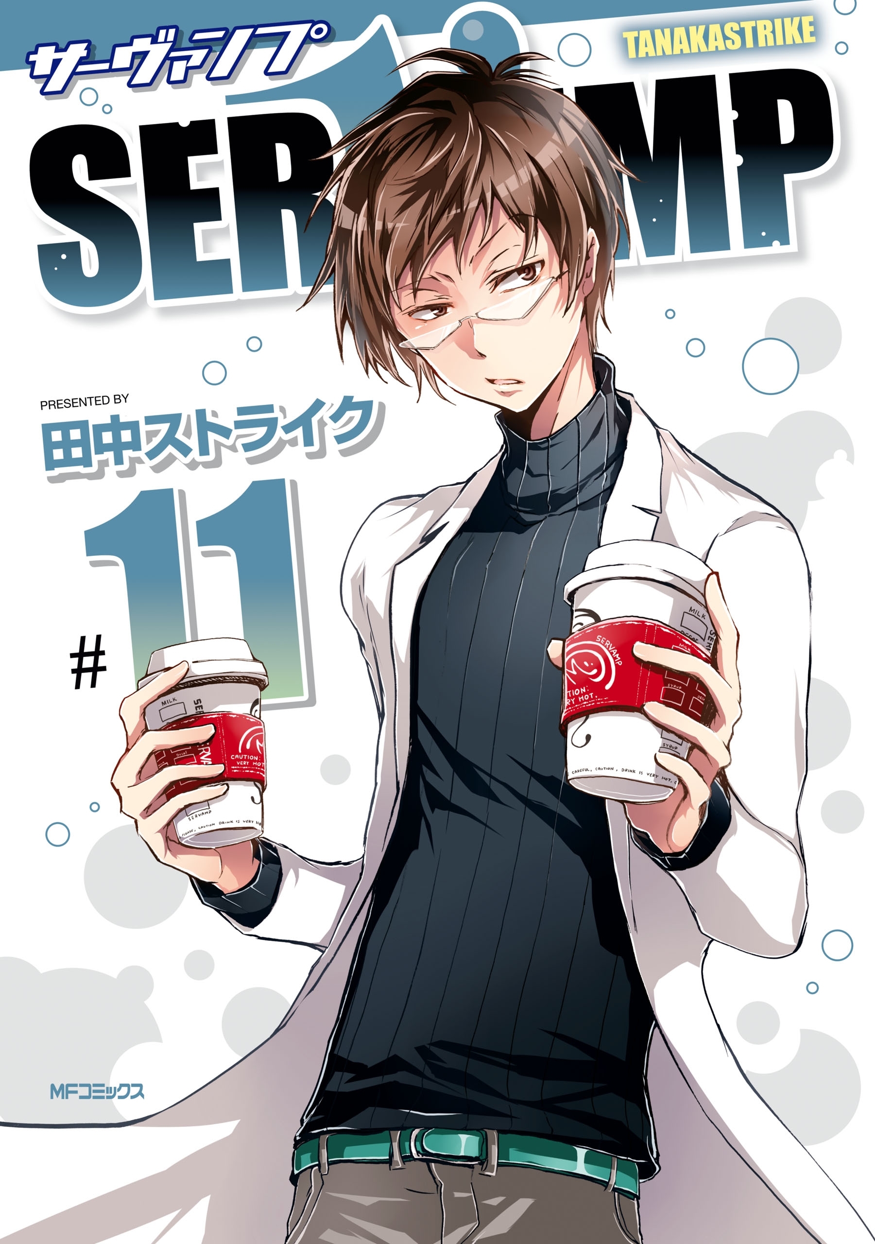 SERVAMP ―サーヴァンプ―　11