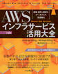 AWSインフラサービス活用大全［第2版］ 構築・運用、自動化、データストア、高信頼化