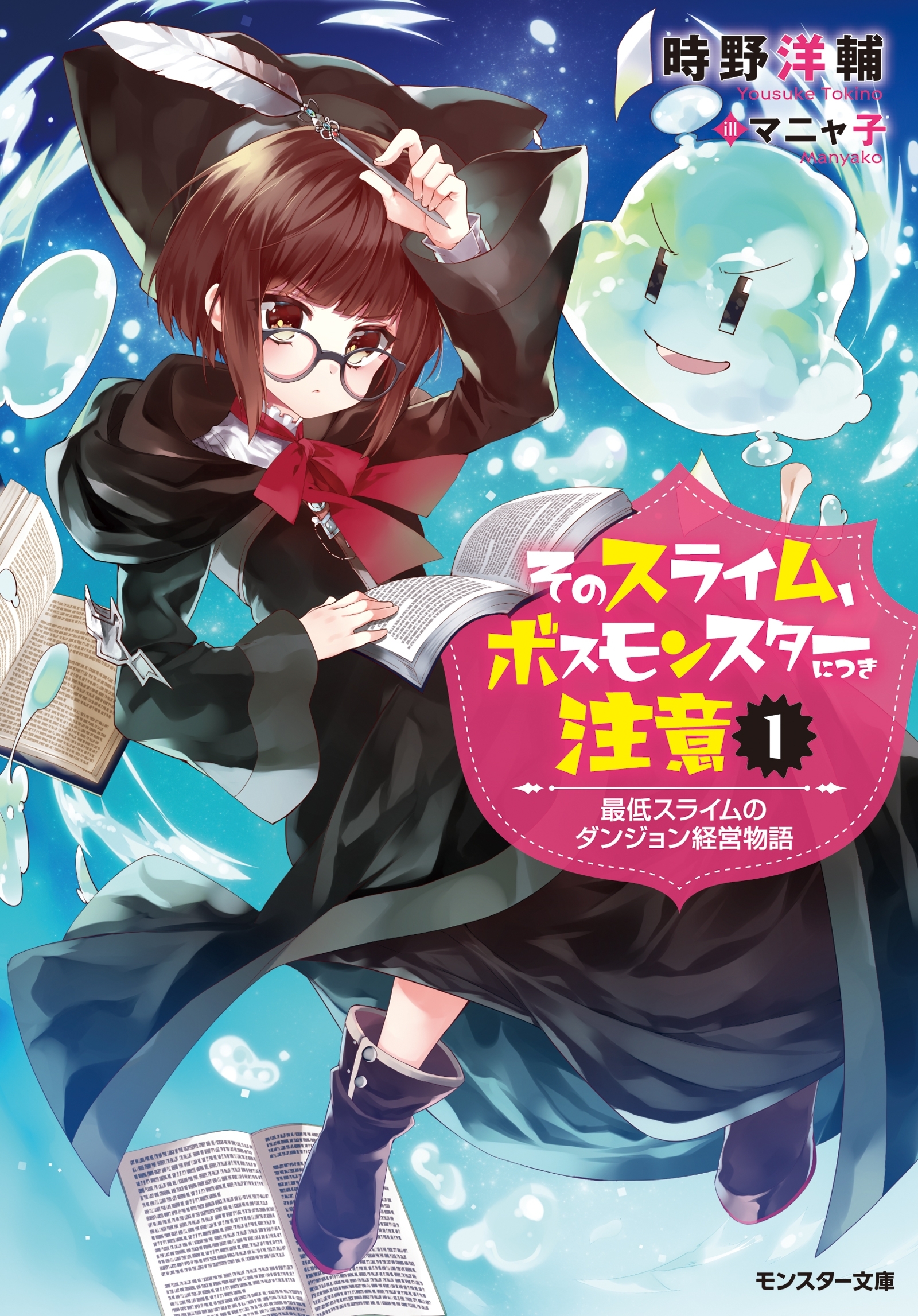 そのスライム、ボスモンスターにつき注意 最低スライムのダンジョン経営物語 ： 1