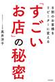 8割のお客様をリピーターに変える「すごいお店」の秘密