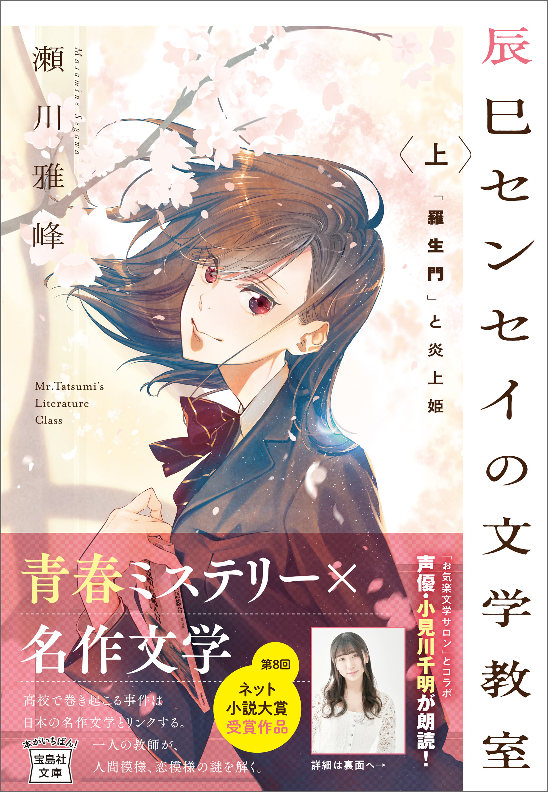 辰巳センセイの文学教室 上 「羅生門」と炎上姫