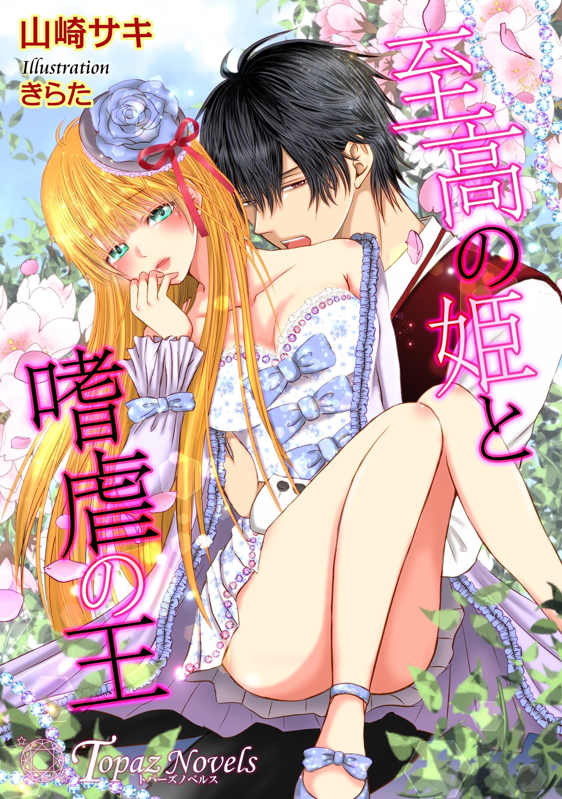 至高の姫と嗜虐の王【書下ろし・イラスト10枚入り】