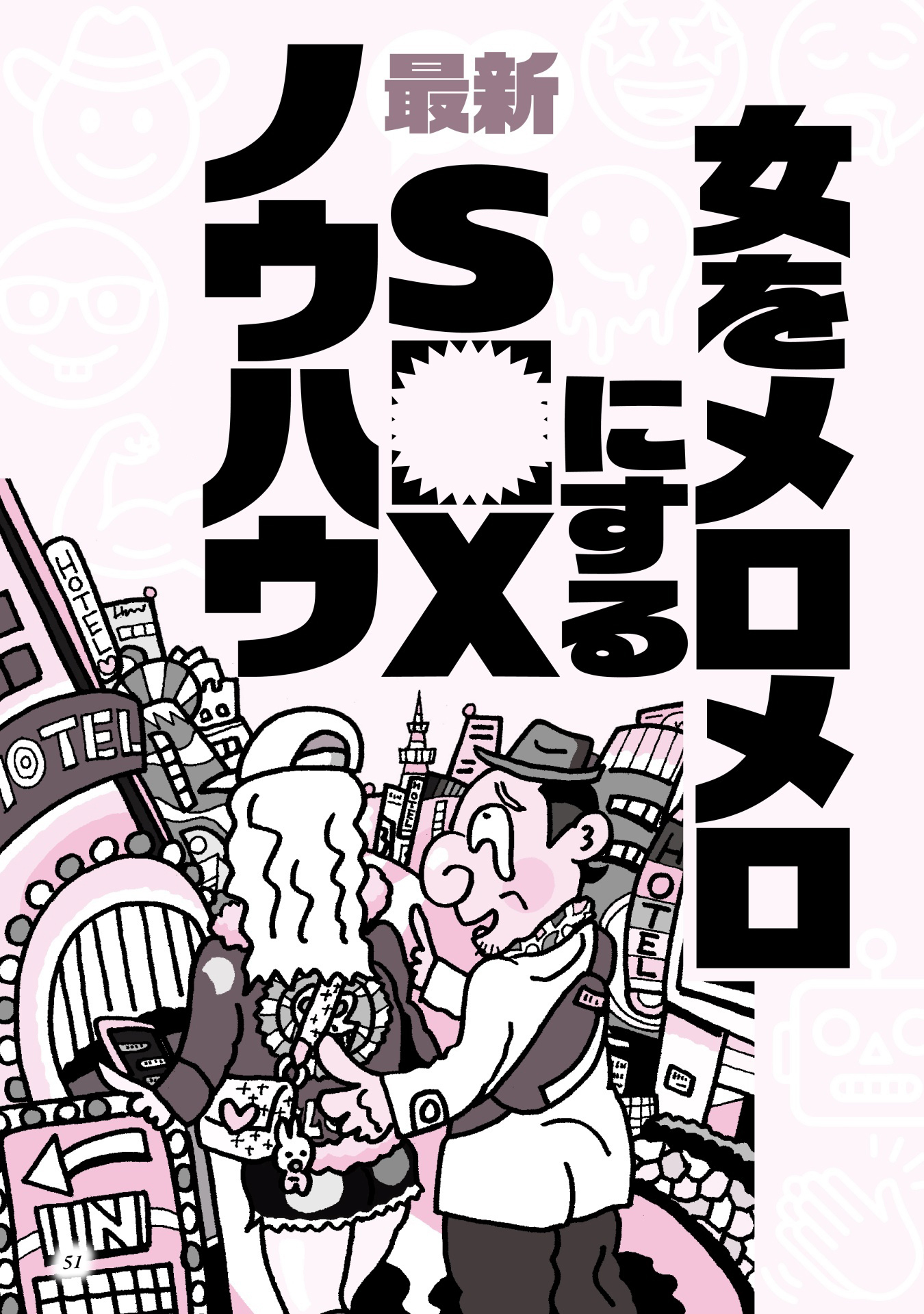 女をメロメロにする最新ＳＥＸノウハウ★なぜか摘発されない人気闇スポット★ニオイのマイナス点は消しておいて損なし★マレーシア産の奇跡の飴★ポーカー喫茶★ケタペン★闘牛★裏モノＪＡＰＡＮ