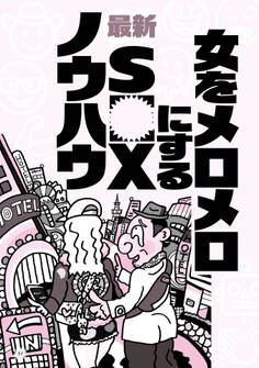 女をメロメロにする最新SEXノウハウ★なぜか摘発されない人気闇スポット★ニオイのマイナス点は消しておいて損なし★マレーシア産の奇跡の飴★ポーカー喫茶★ケタペン★闘牛★裏モノJAPAN
