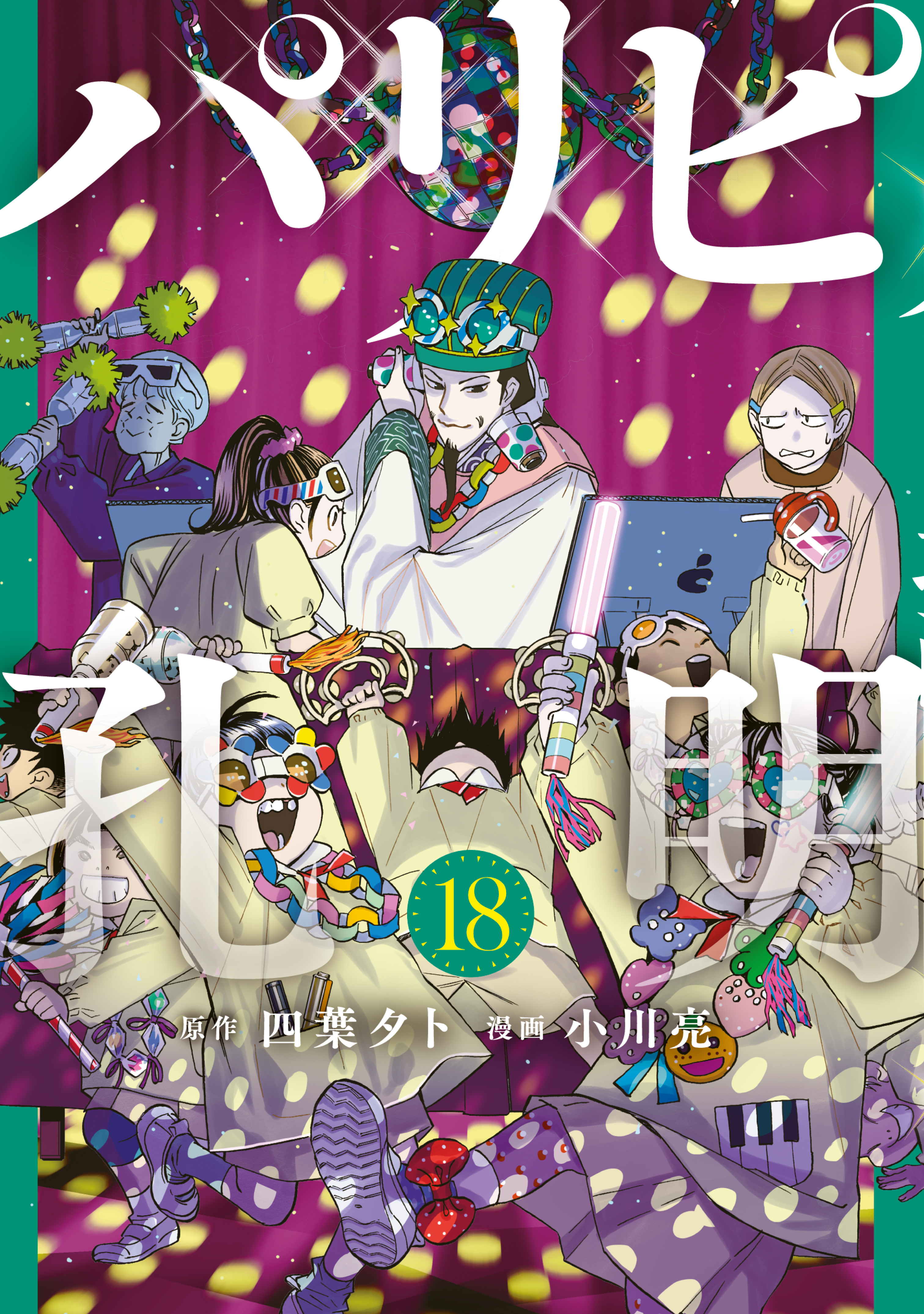 パリピ孔明（18）