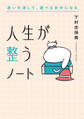 人生が整うノート