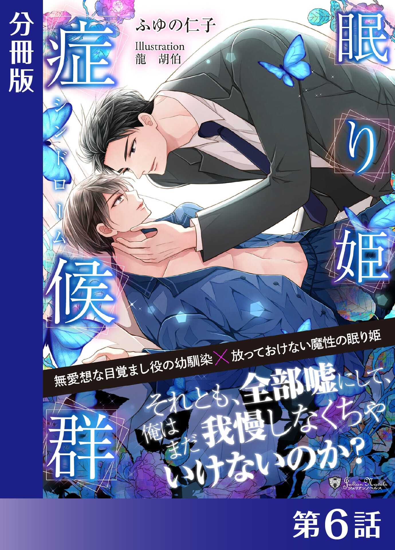 眠り姫症候群＜新装版＞【分冊版６】