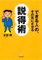 「できる人」の、その気にさせる説得術(小学館文庫)
