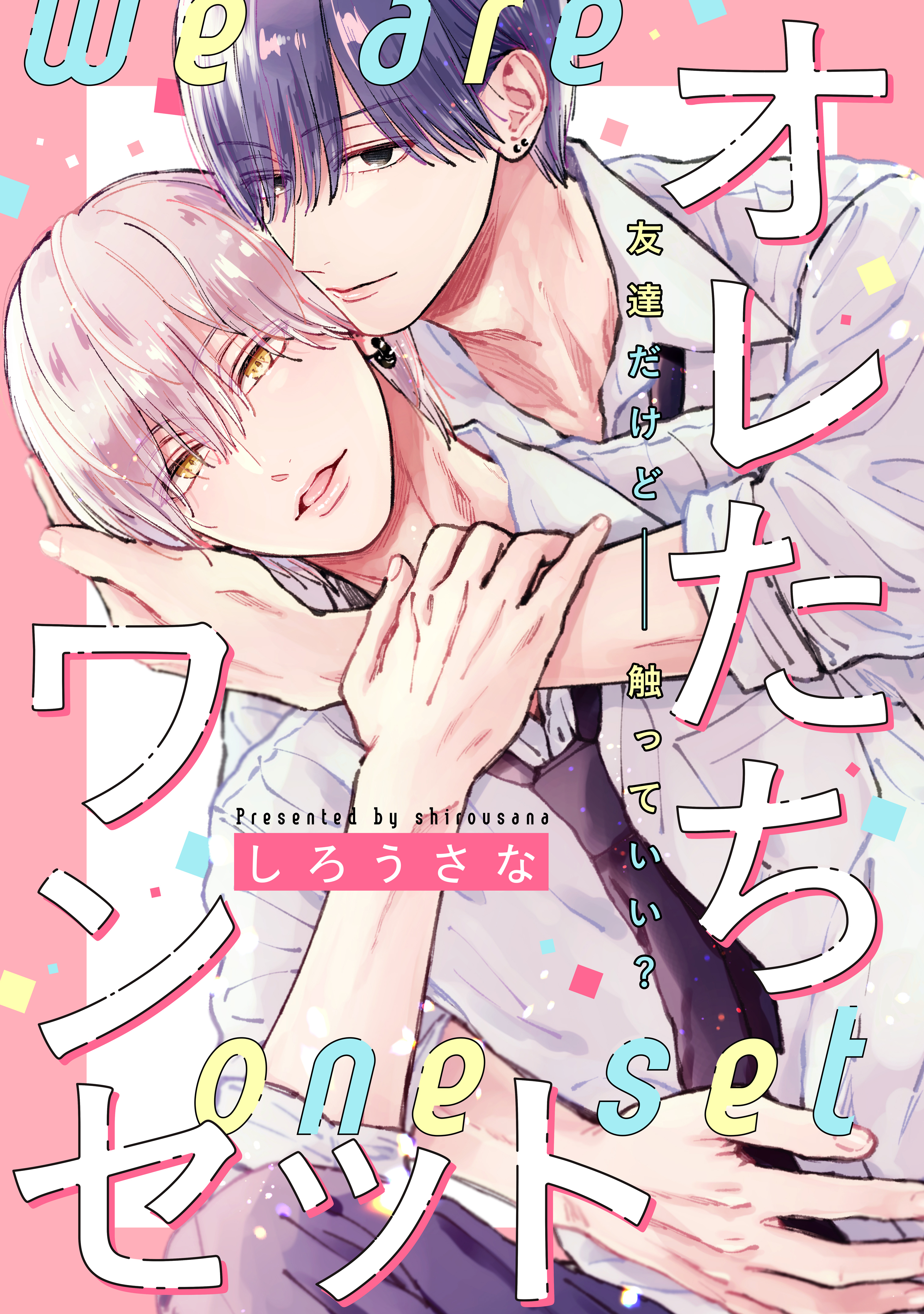 【期間限定　試し読み増量版　閲覧期限2026年8月23日】オレたちワンセット　分冊版