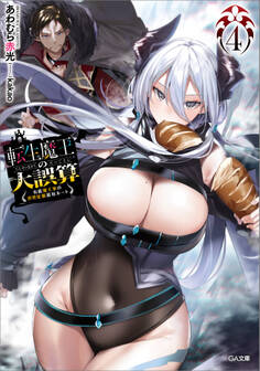 転生魔王の大誤算4 ~有能魔王軍の世界征服最短ルート~