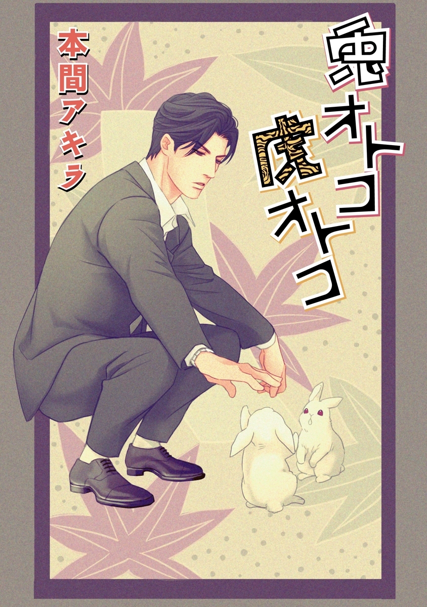 兎オトコ虎オトコ［ばら売り］第2話