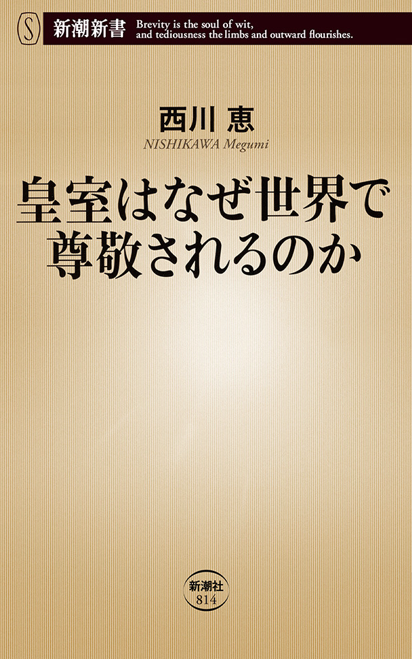 皇室はなぜ世界で尊敬されるのか（新潮新書）