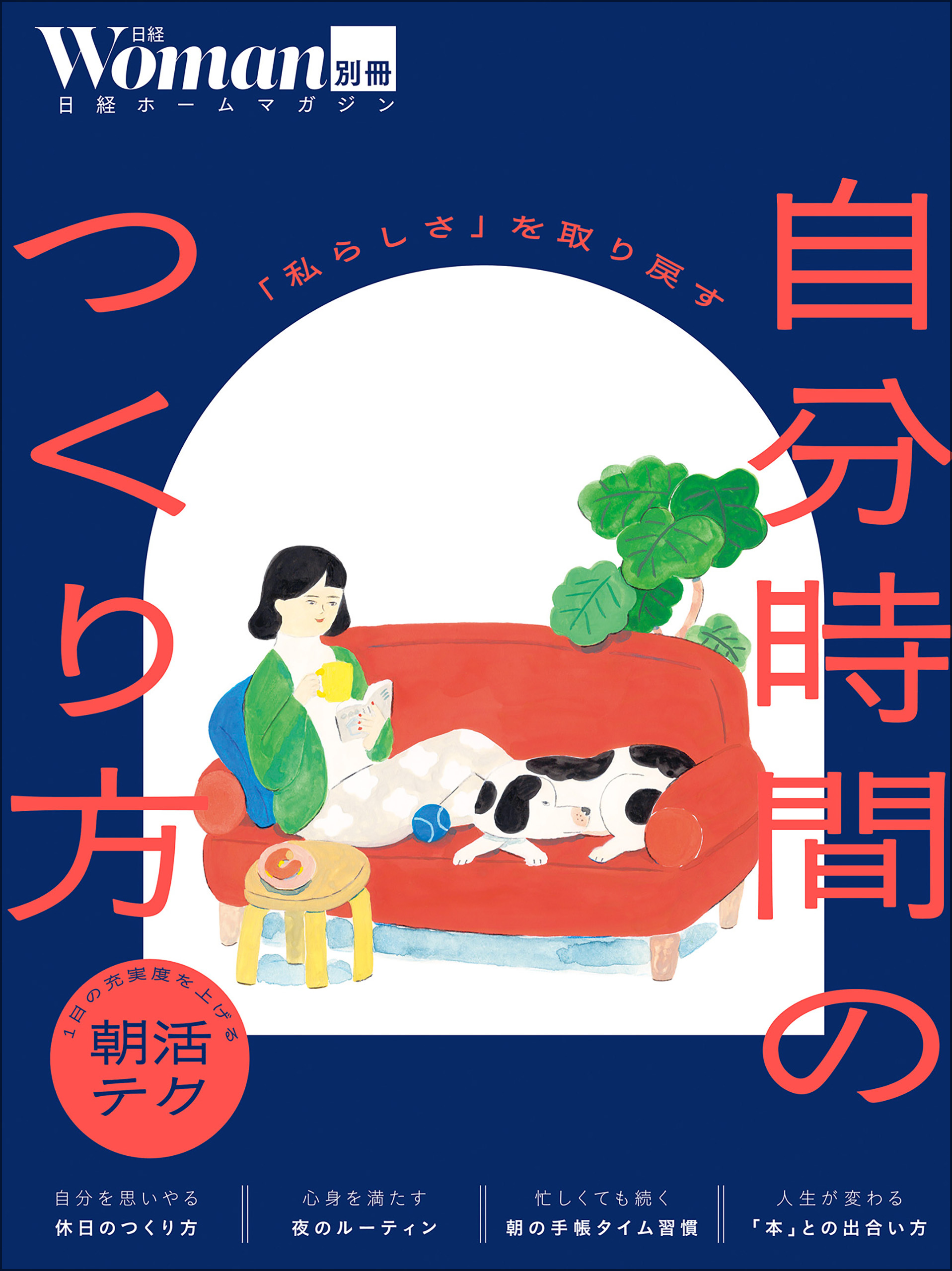 「私らしさ」を取り戻す 自分時間のつくり方