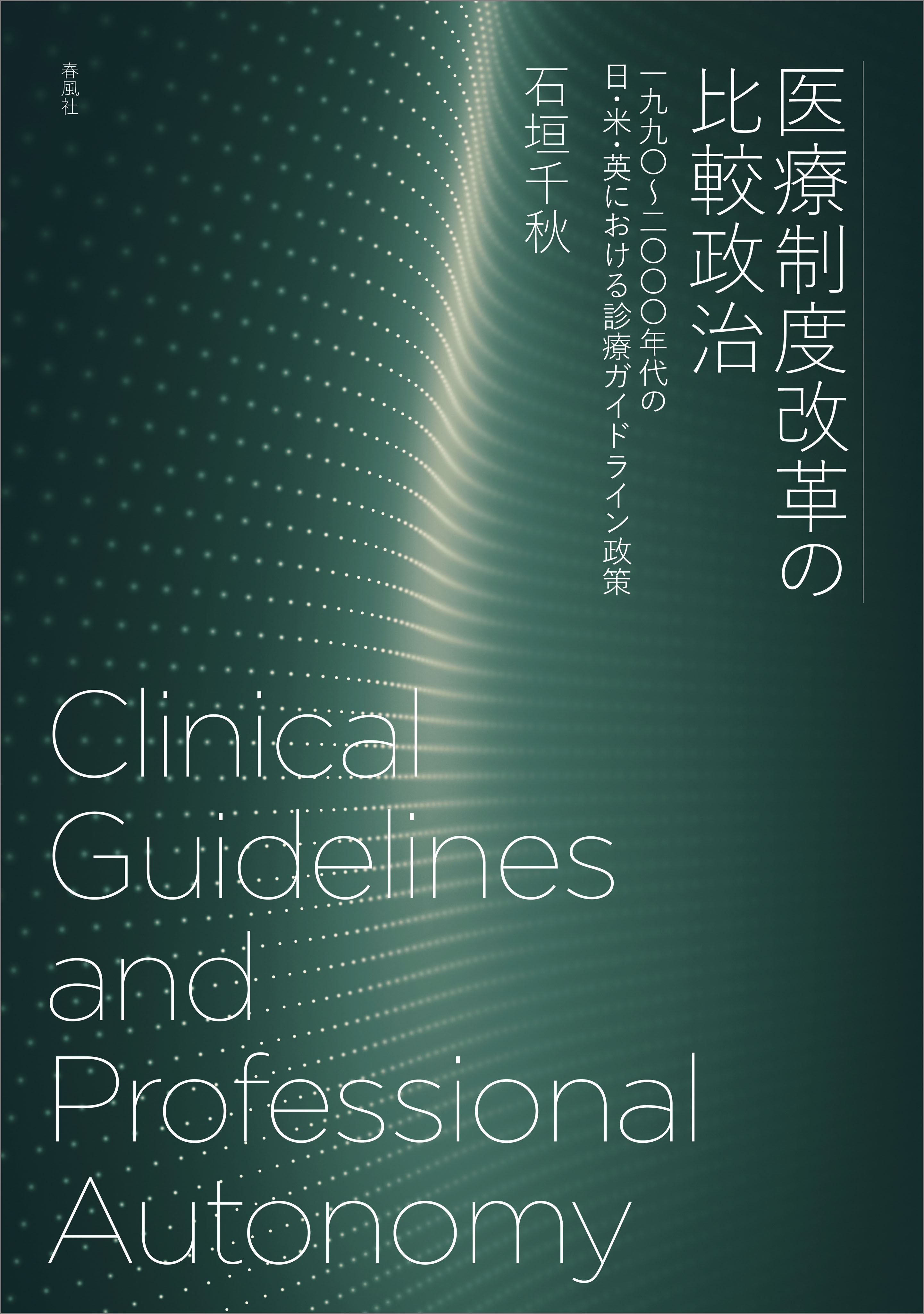 医療制度改革の比較政治