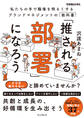 「推される部署」になろう(できるビジネス)