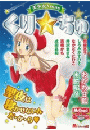 MiChao!クリスマス2007　美少女Xmas　くり☆ちゅ