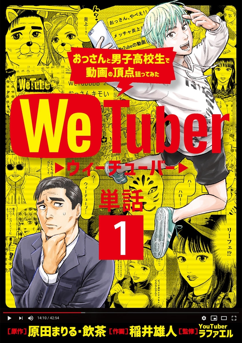 ＷｅＴｕｂｅｒ おっさんと男子高校生で動画の頂点狙ってみた【単話】 1