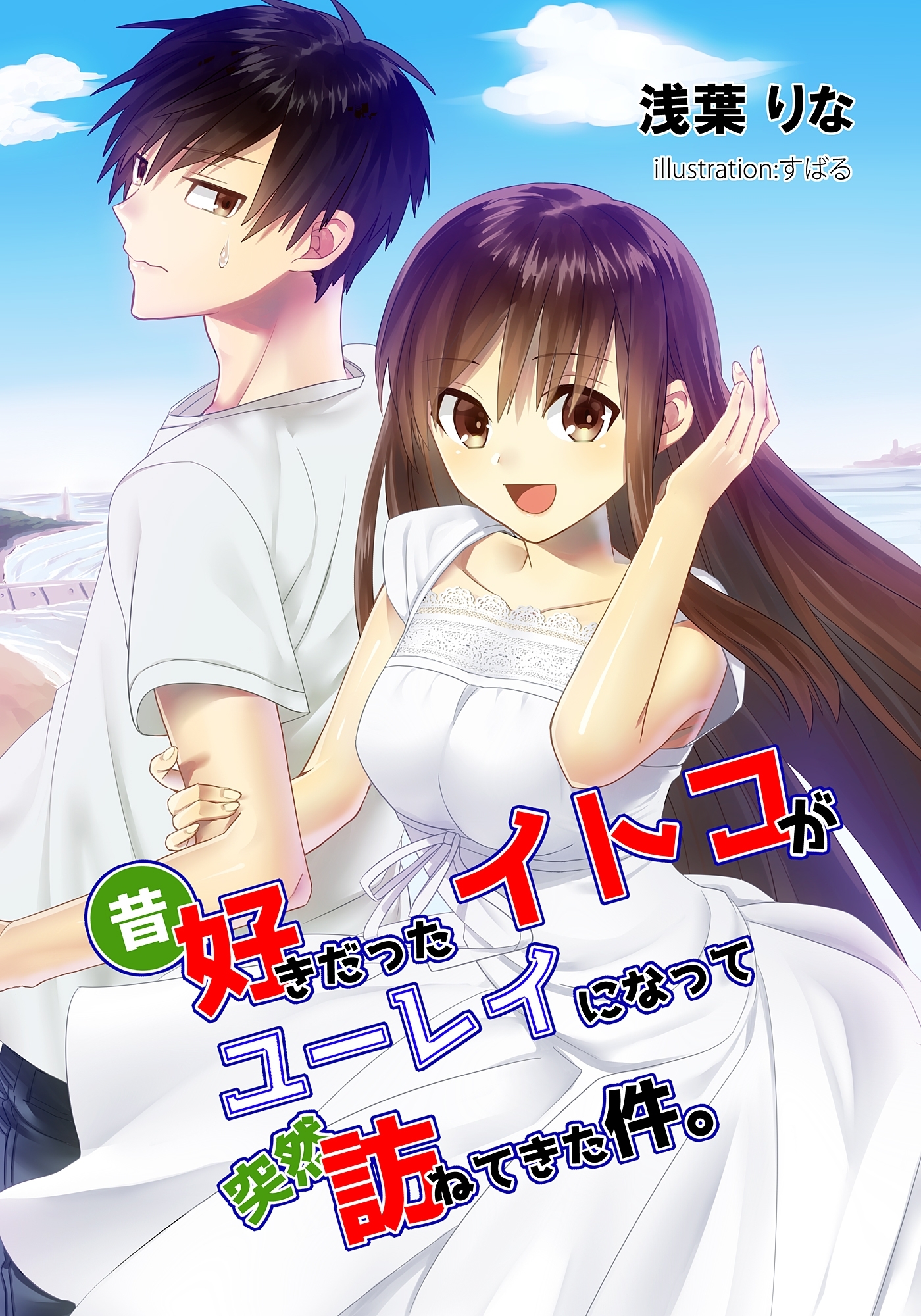 昔好きだったイトコがユーレイになって突然訪ねてきた件。