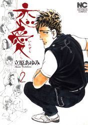 恋愛（いたずら） 2