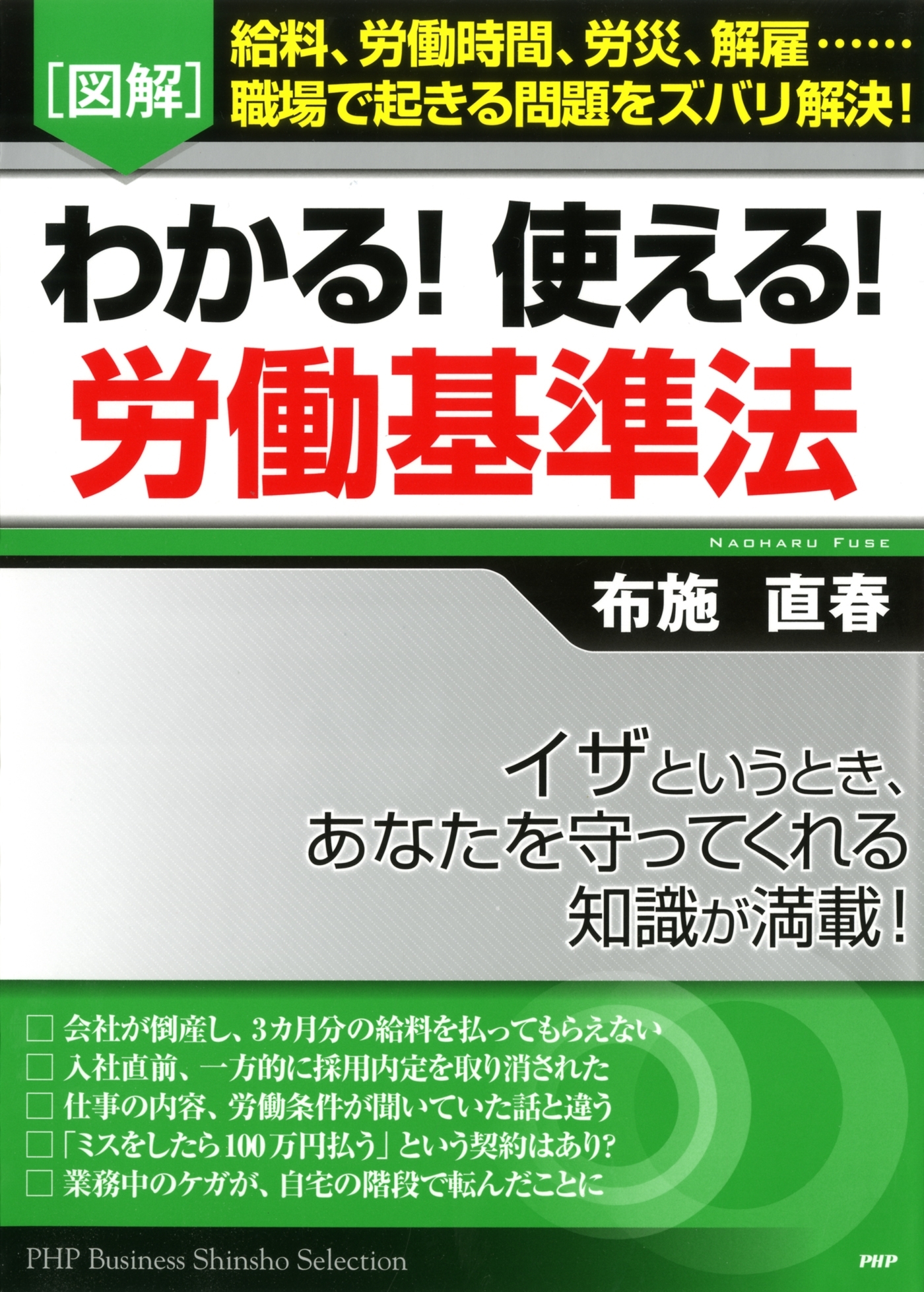 ［図解］わかる！ 使える！ 労働基準法