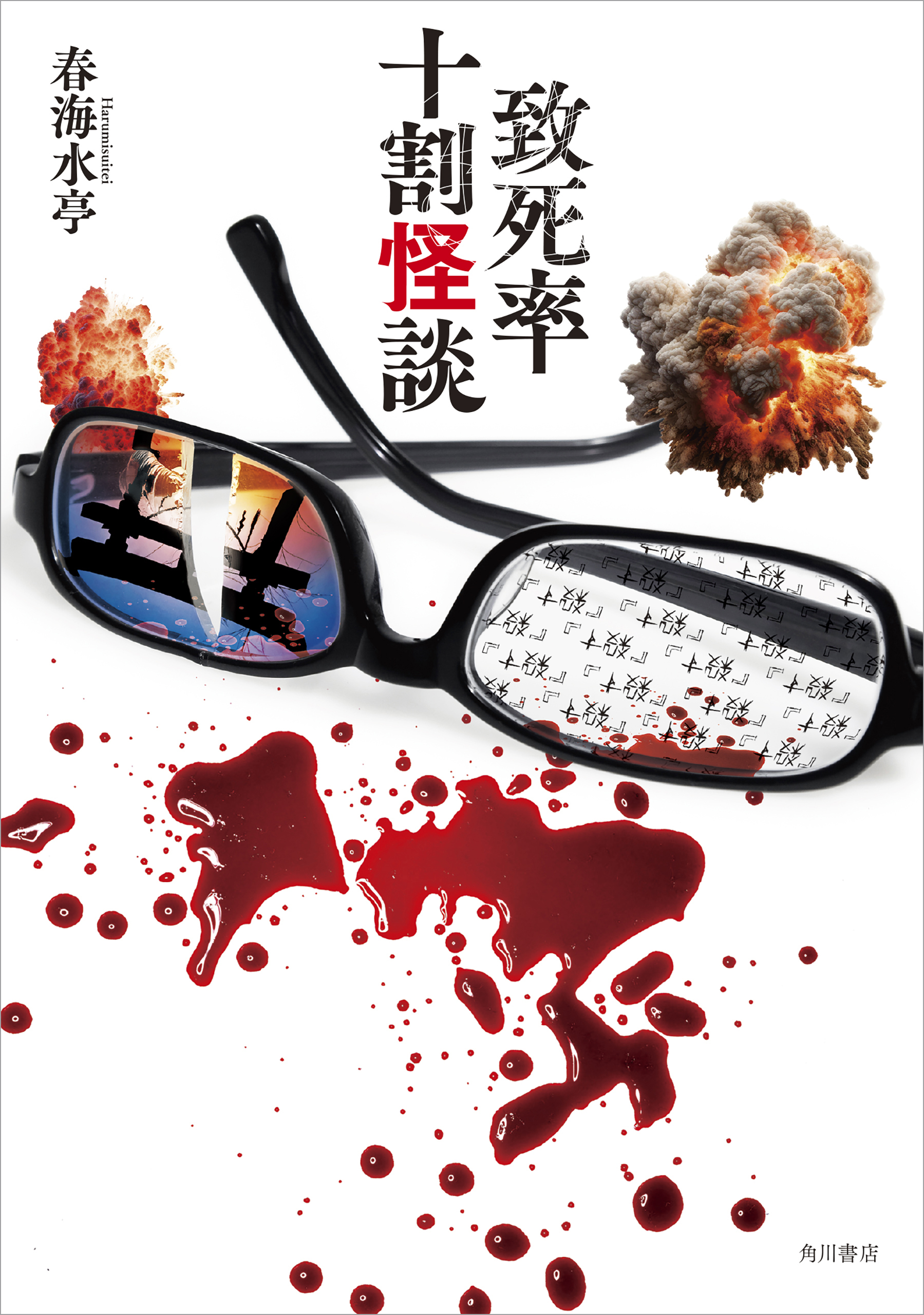 致死率十割怪談