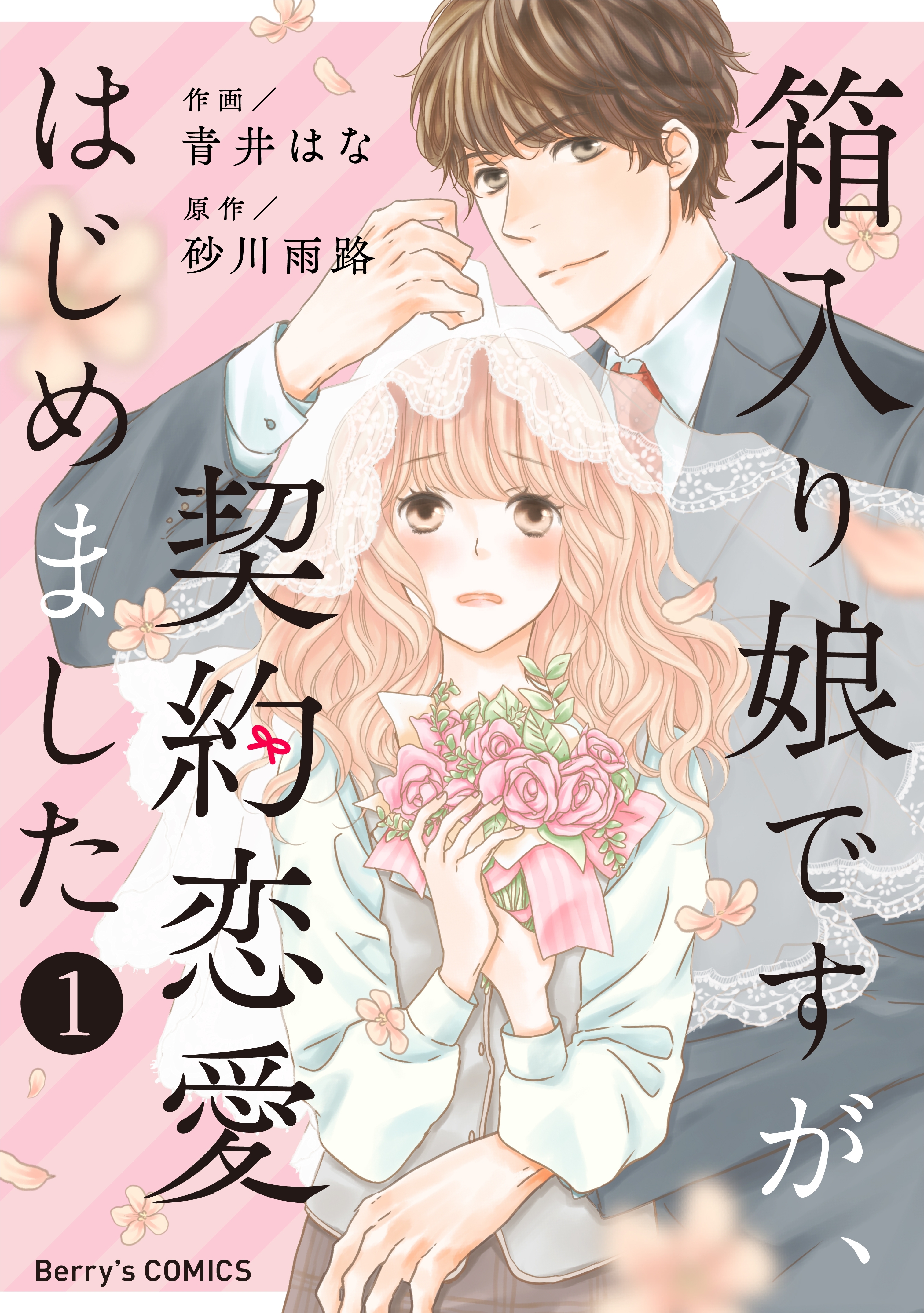 【期間限定　無料お試し版　閲覧期限2026年8月13日】箱入り娘ですが、契約恋愛はじめました1巻