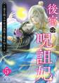 後宮の呪詛妃~霊を視る少女は真実と愛を知る~5