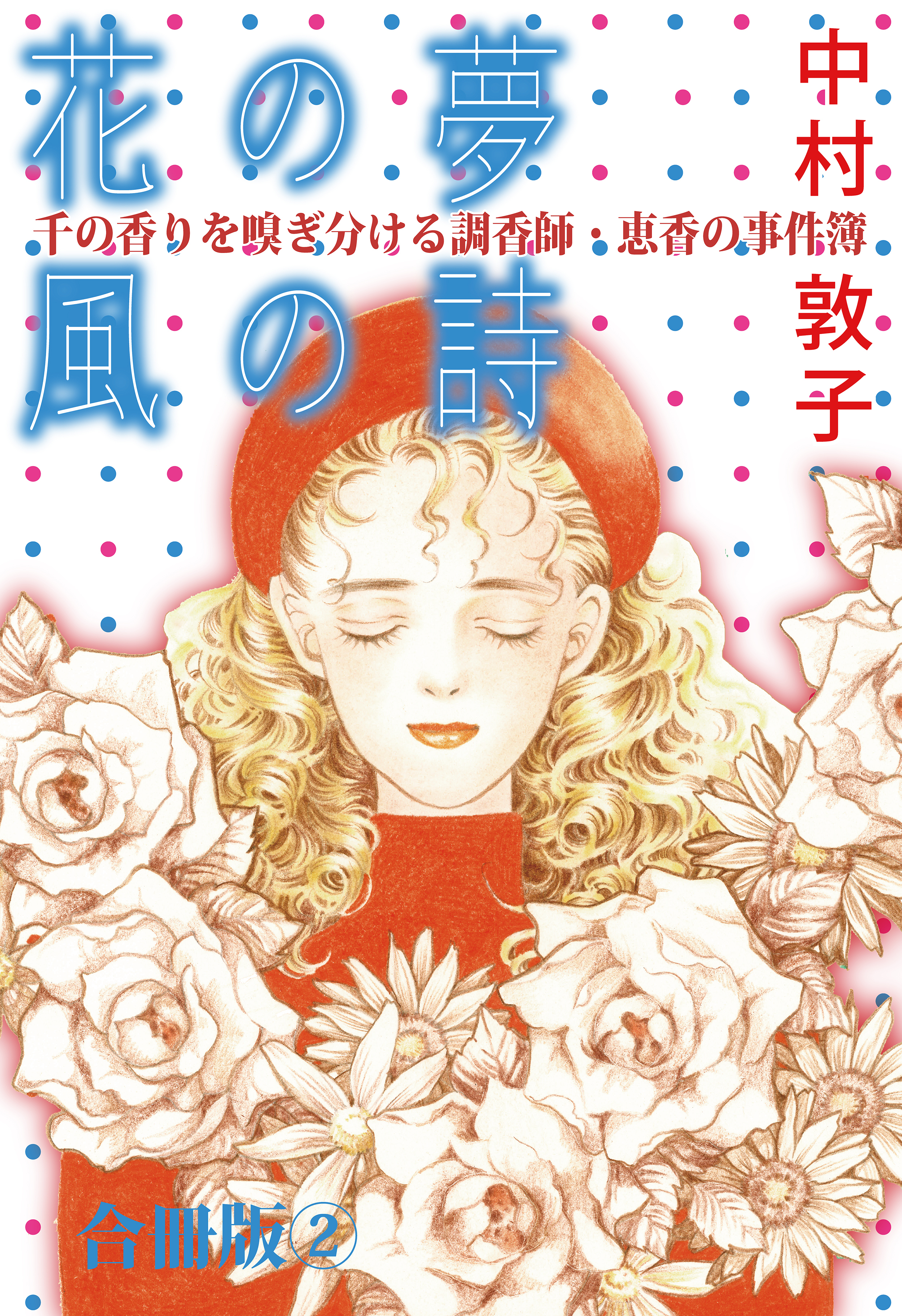 花の夢 風の詩 千の香りを嗅ぎ分ける調香師・恵香の事件簿 合冊版