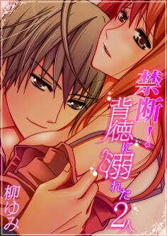 禁断!背徳に溺れた2人