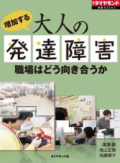 増加する大人の発達障害 職場はどう向き合うか