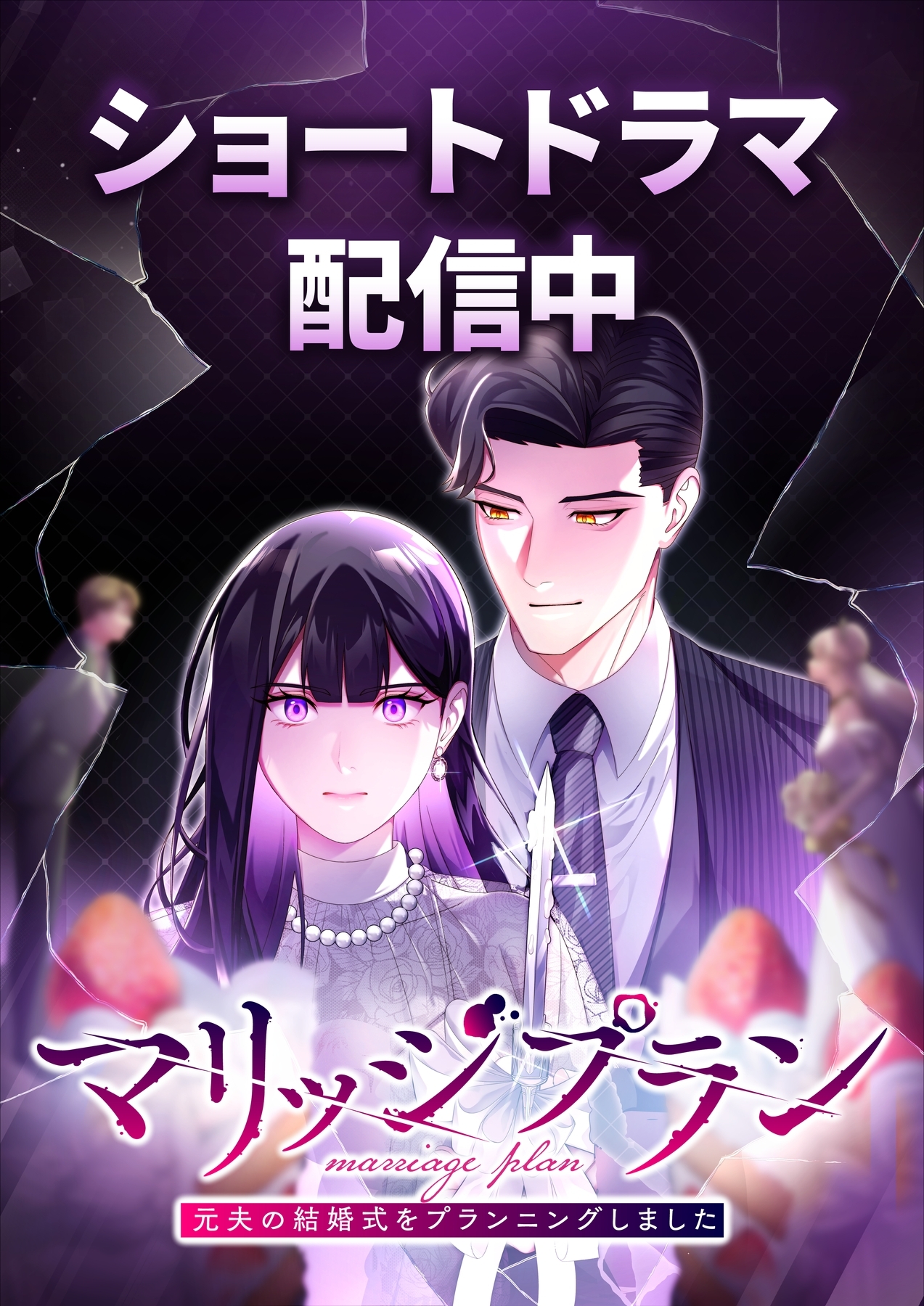 マリッジプラン ～元夫の結婚式をプランニングしました～【タテヨミ】3話