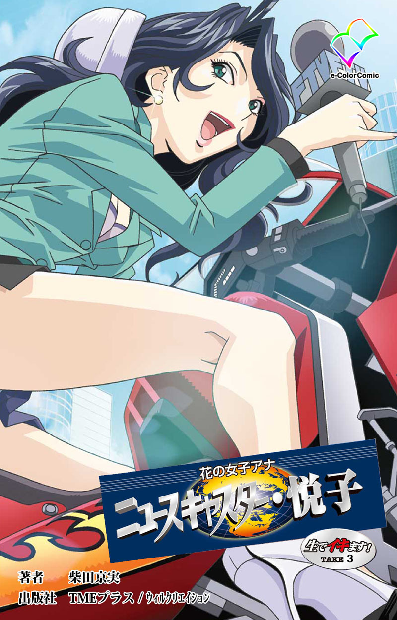 花の女子アナ ニュースキャスター・悦子 生でイキます！TAKE3【フルカラー】