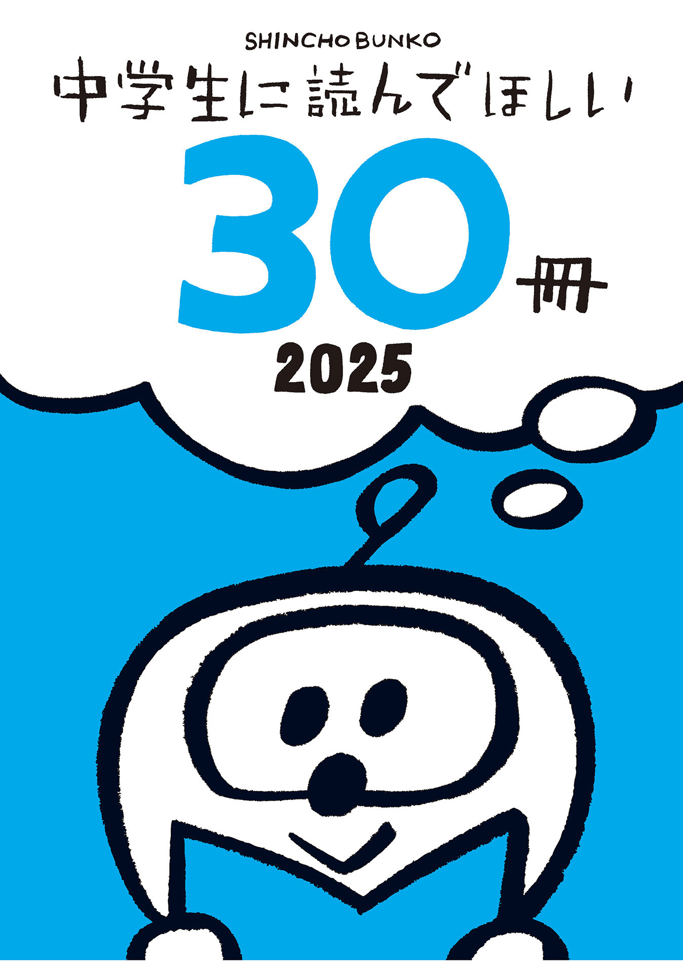 中学生に読んでほしい30冊 2025