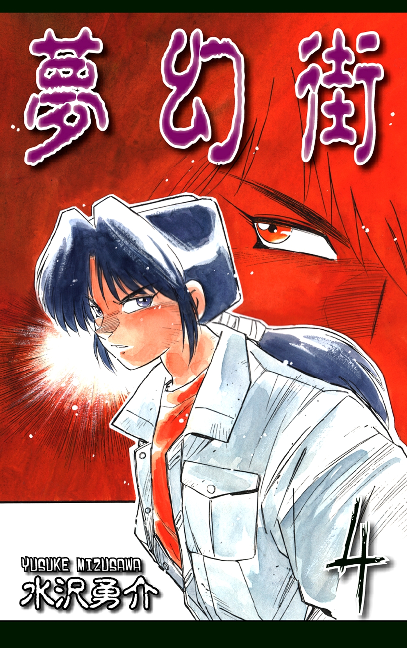 夢幻街（4）