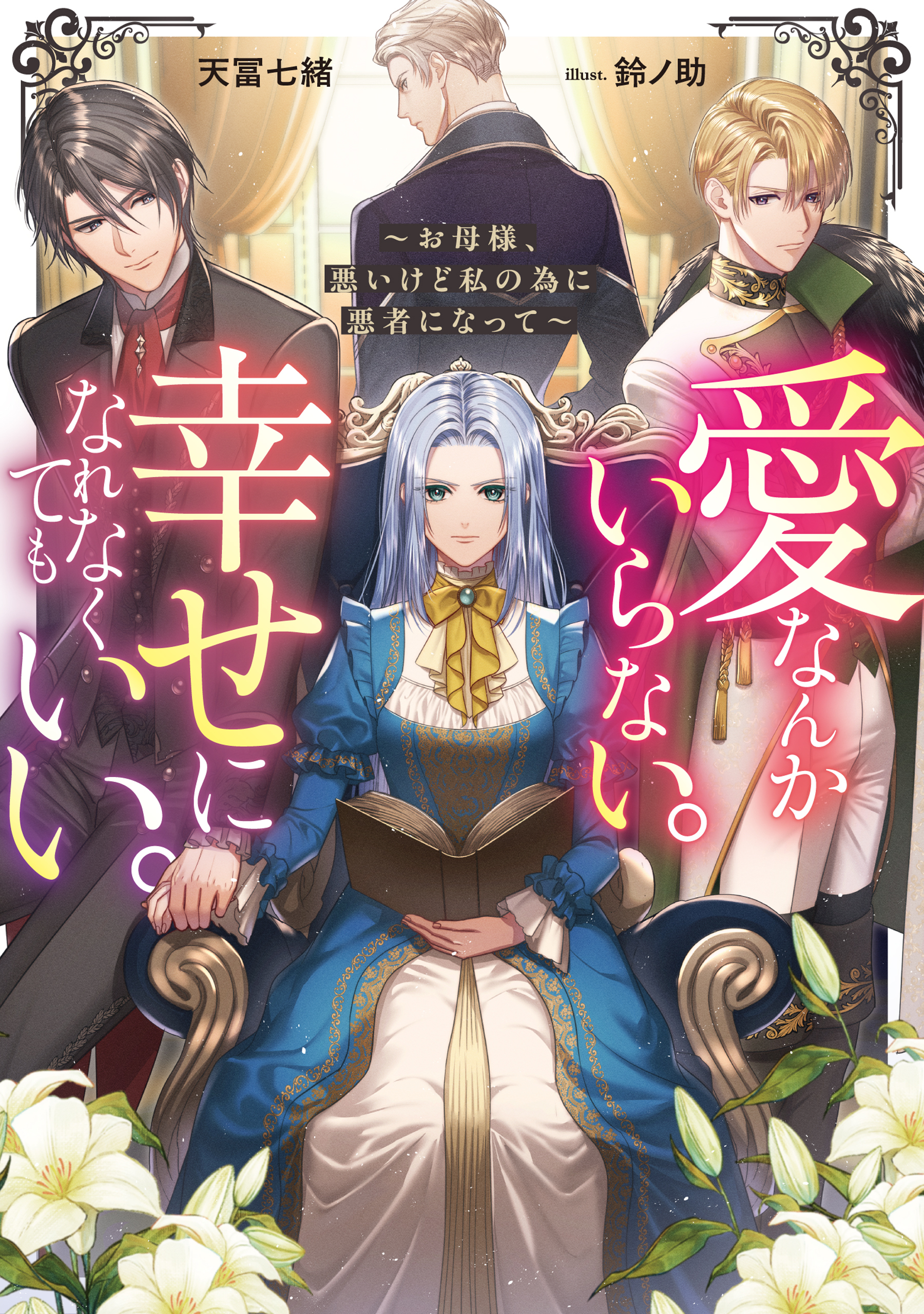 愛なんかいらない。幸せになれなくてもいい。～お母様、悪いけど私の為に悪者になって～【電子書籍限定書き下ろしSS付き】
