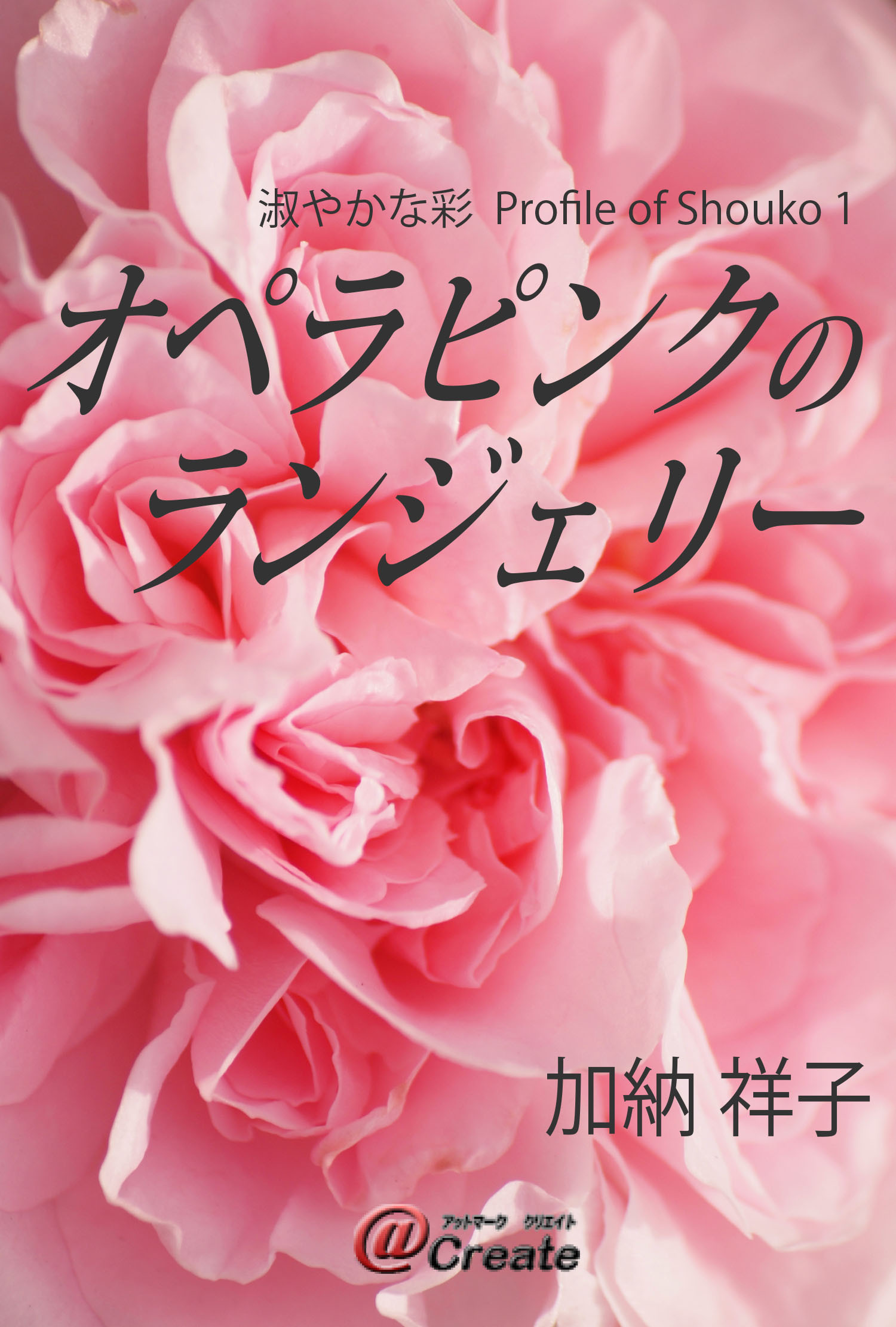 オペラピンクのランジェリー