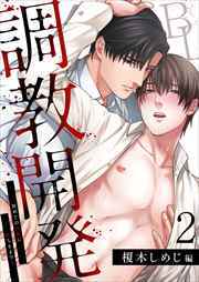 調教開発BL～初めての快楽に堕ちるまで…【分冊版】2