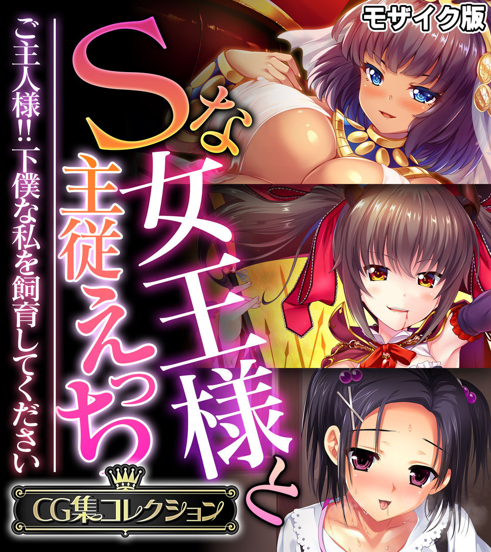 Sな女王様と主従えっち ～ご主人様！！下僕な私を飼育してください～【CG集コレクション】 モザイク版