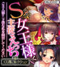 Sな女王様と主従えっち ~ご主人様!!下僕な私を飼育してください~【CG集コレクション】 モザイク版