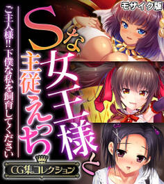 Sな女王様と主従えっち ~ご主人様!!下僕な私を飼育してください~【CG集コレクション】 モザイク版