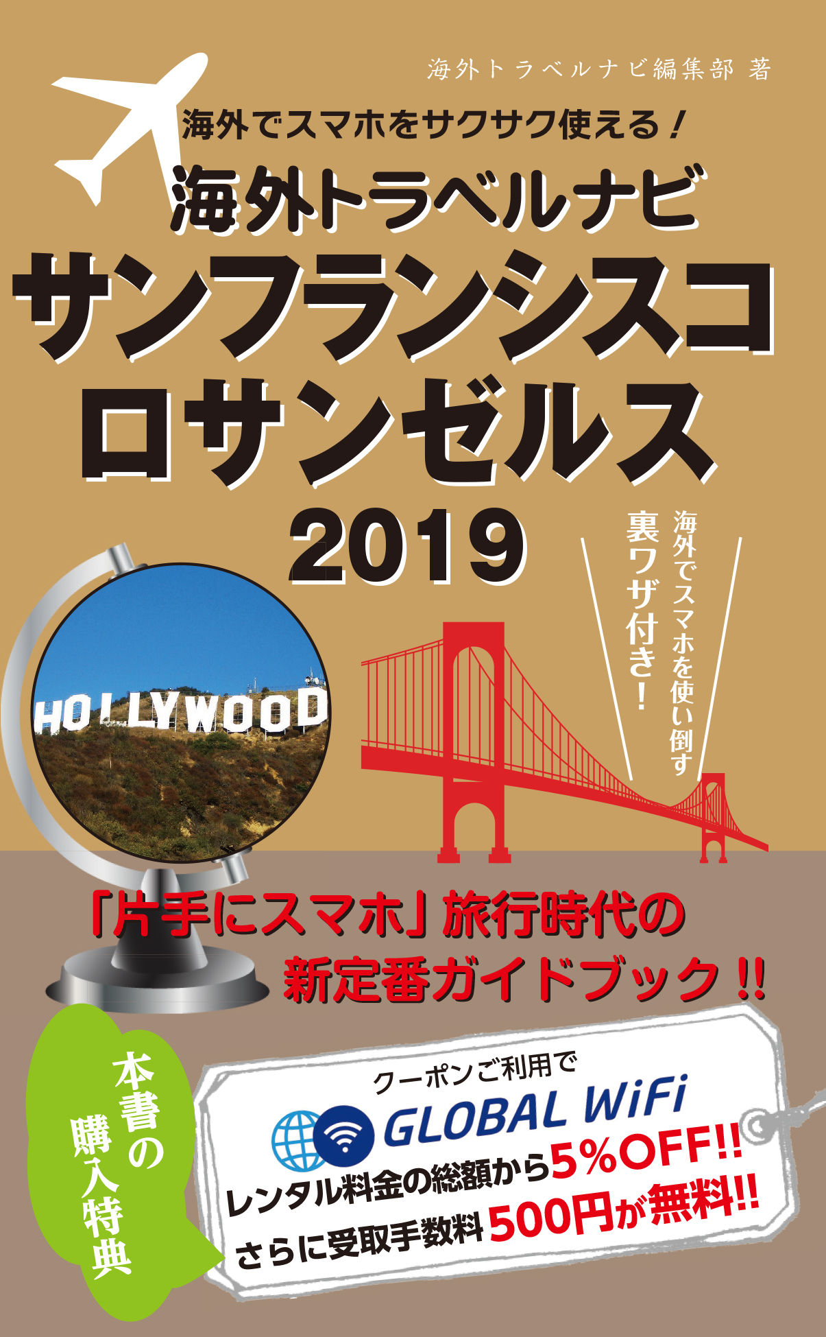 海外でスマホをサクサク使える！海外トラベルナビ　サンフランシスコ　ロサンゼルス　2019