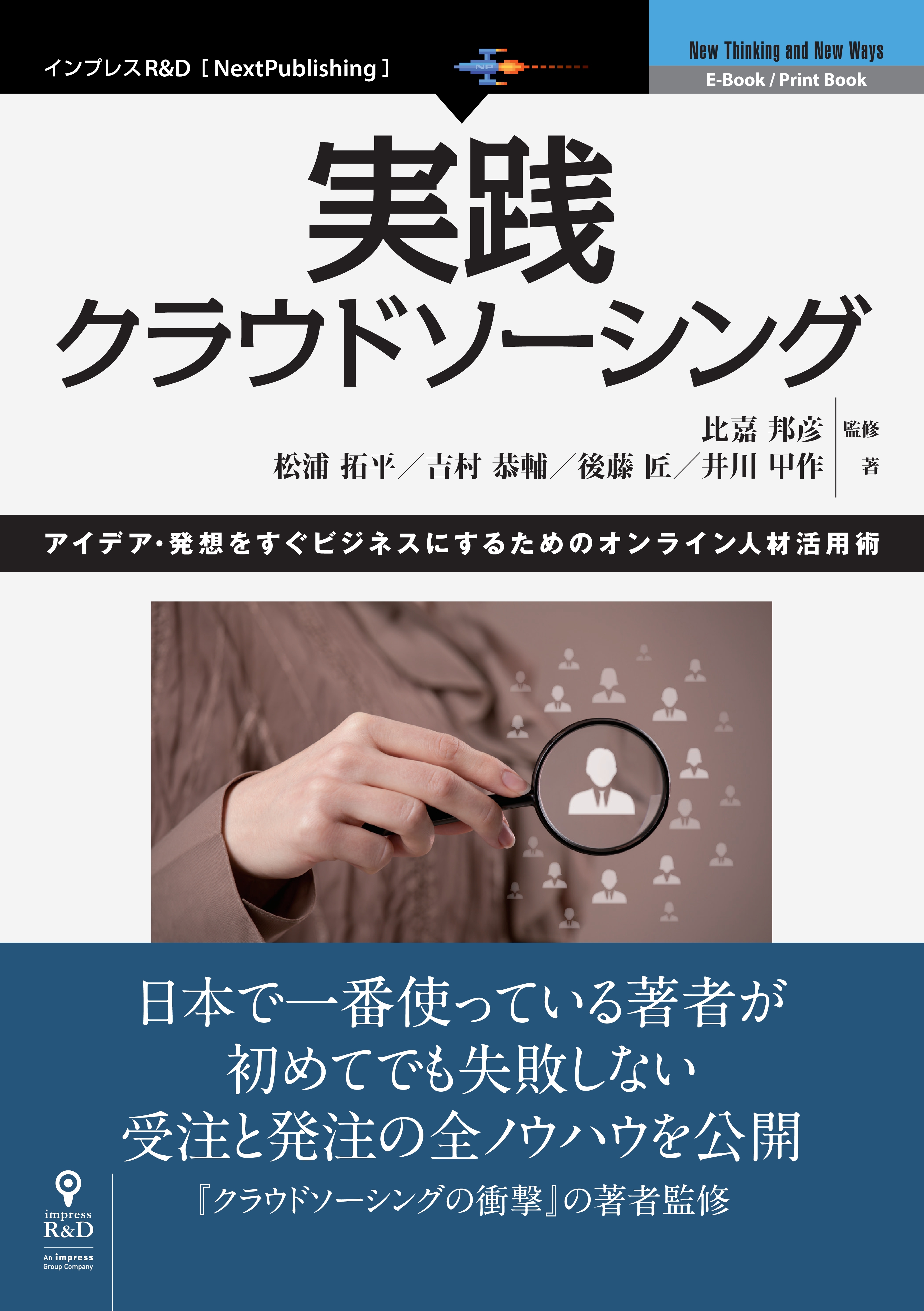 実践クラウドソーシング