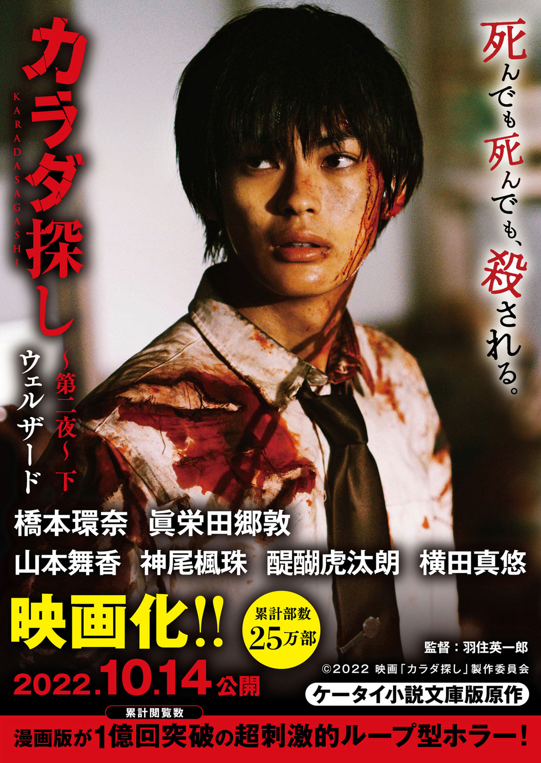 カラダ探し～第二夜～【映画化限定カバー版】