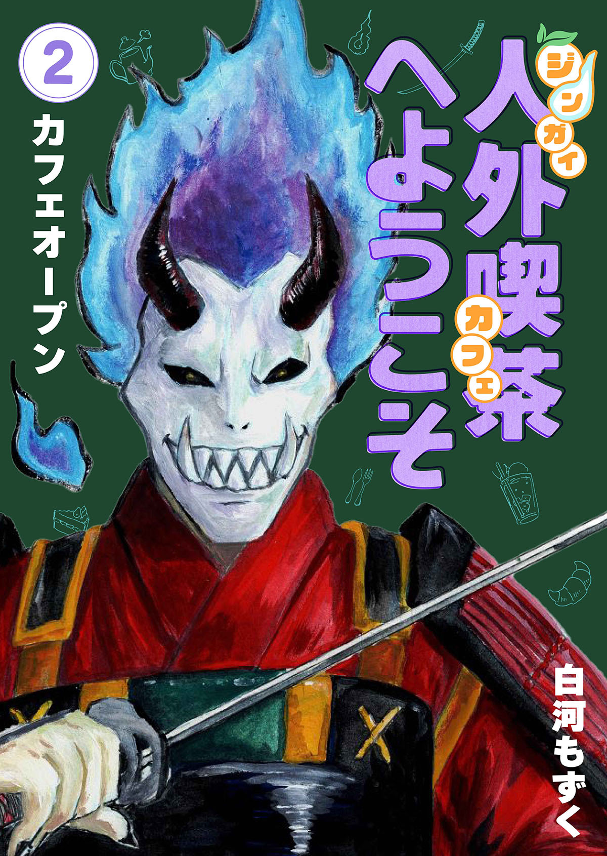 【期間限定　無料お試し版】人外喫茶へようこそ 2巻 カフェオープン