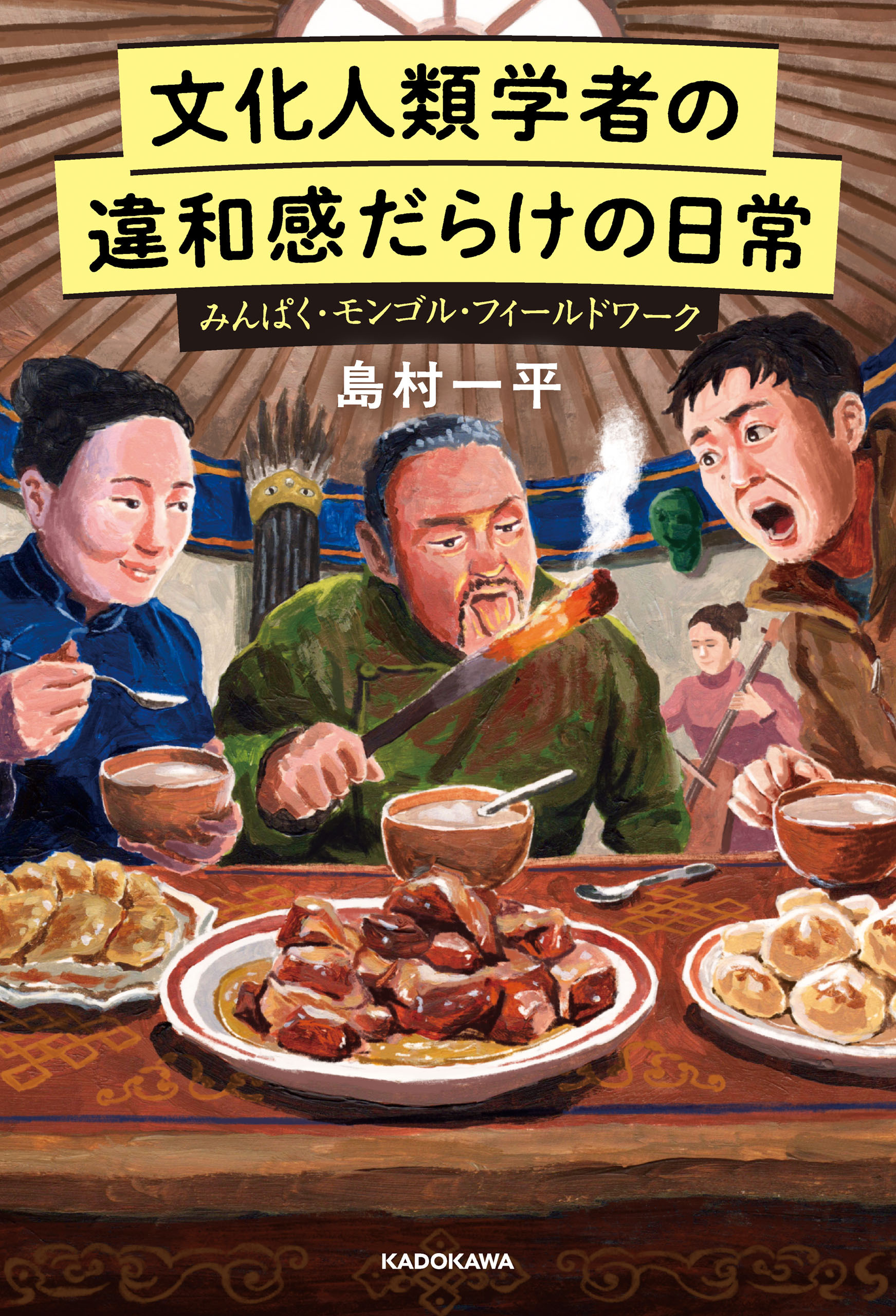 文化人類学者の違和感だらけの日常