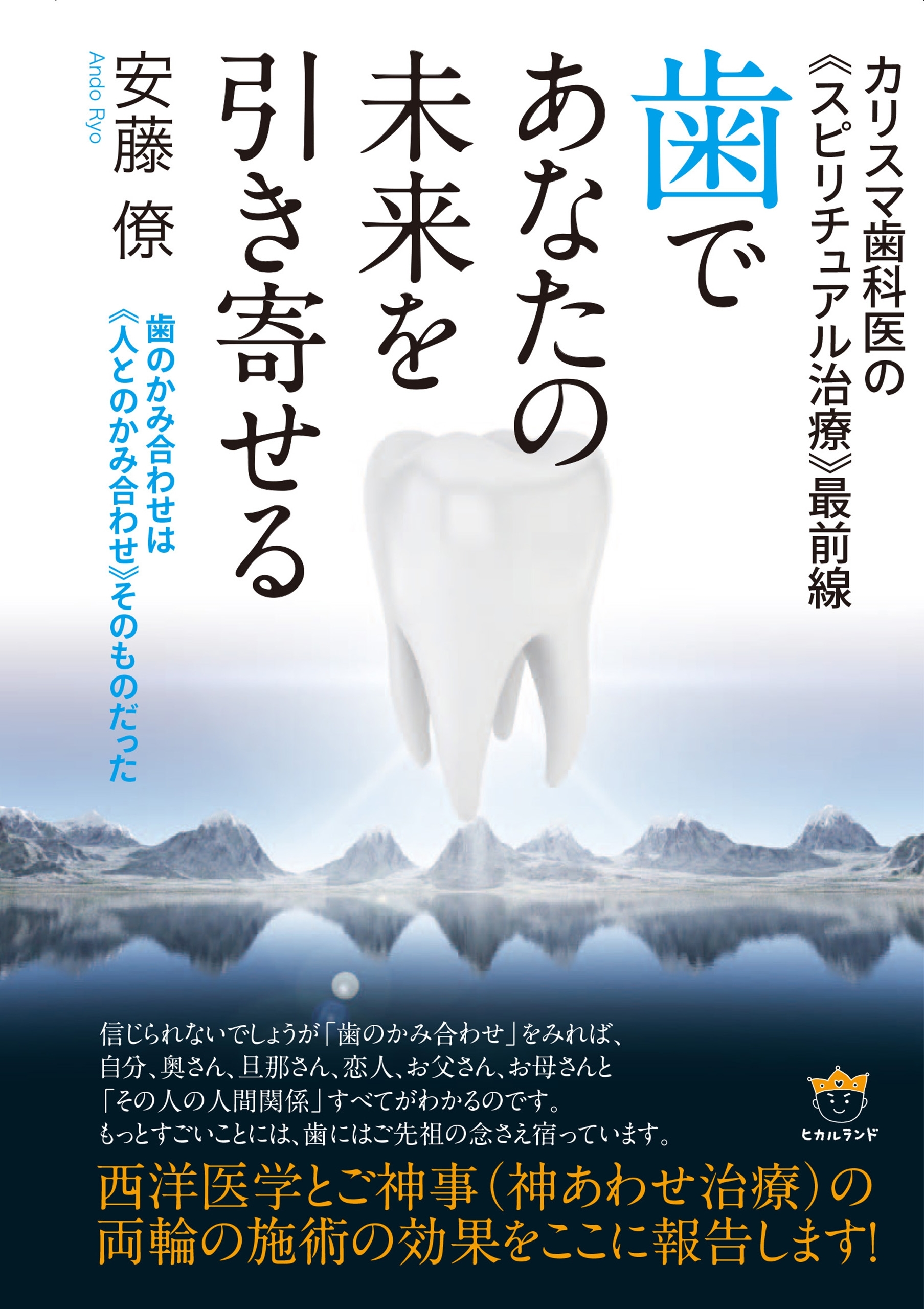 カリスマ歯科医の《スピリチュアル治療》最前線 歯であなたの未来を引き寄せる 歯のかみ合わせは《人とのかみ合わせ》そのものだった