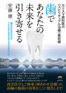 カリスマ歯科医の《スピリチュアル治療》最前線 歯であなたの未来を引き寄せる 歯のかみ合わせは《人とのかみ合わせ》そのものだった