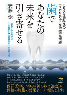 カリスマ歯科医の《スピリチュアル治療》最前線 歯であなたの未来を引き寄せる 歯のかみ合わせは《人とのかみ合わせ》そのものだった
