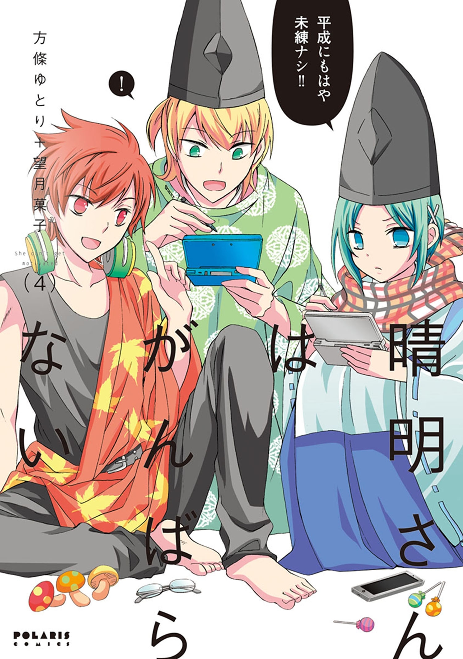 晴明さんはがんばらない